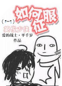 如何征服英俊少男?封面