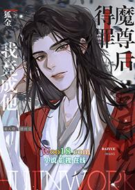 得罪魔尊后我竟成他白月光穿越封面