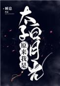 原来我是太子白月光封面