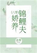 锦鲤小娇夫[八零]封面