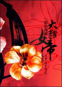大耀女帝女尊封面