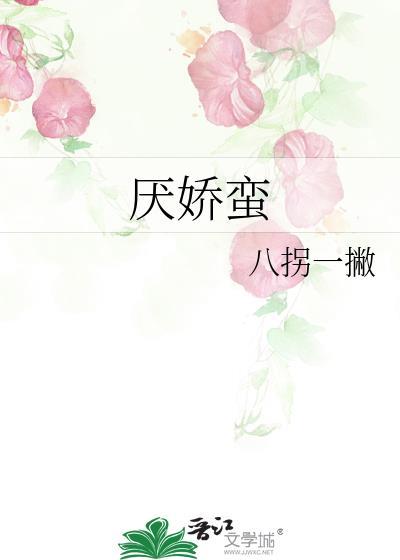 厌娇蛮by阿司匹林笔趣阁封面