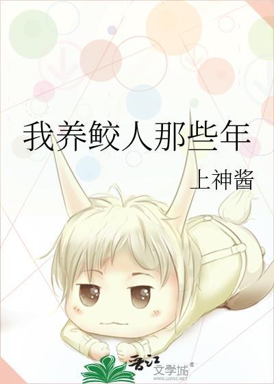 我养鲛人那些年TXT封面