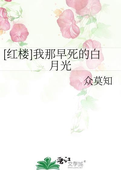 [红楼]我那早死的白月光封面