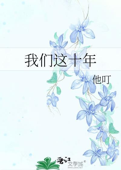 我们这十年闫局长封面