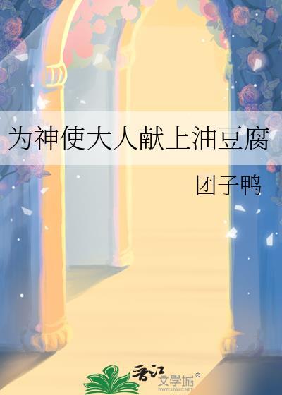 为神使大人献上油豆腐免费阅读封面