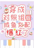 被渣后我风靡了娱乐圈无防盗封面