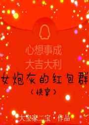 女炮灰的红包群(快穿)封面