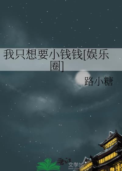 全星际都在等我回归封面