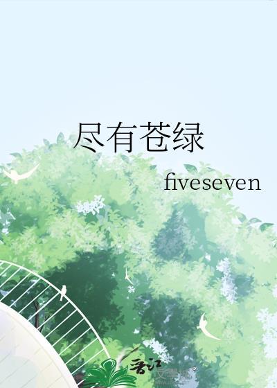 尽有苍绿txt封面