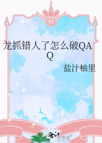 龙抓错人了怎么破晋江封面