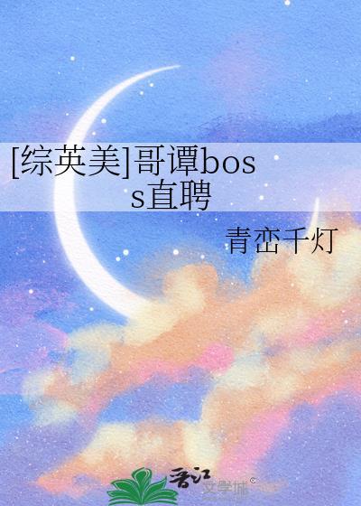 [综英美]哥谭boss直聘封面