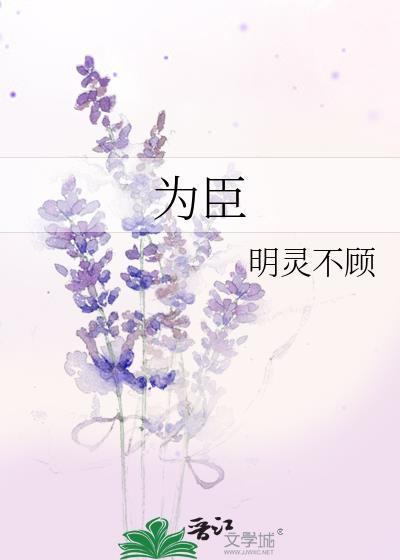 为臣之道[快穿封面