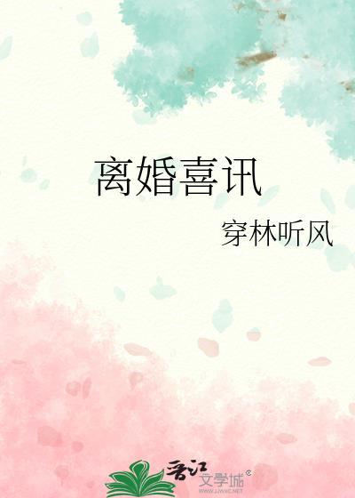 离婚喜讯封面