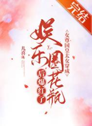 女尊国皇太女穿成娱乐圈花瓶后爆红了 儿喜TXT封面
