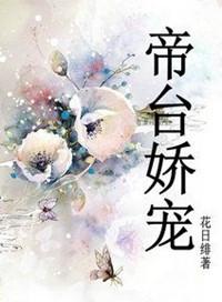 帝台娇宠在线阅读封面