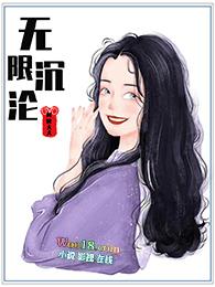 快穿之我与反派共沉沦全文阅读封面