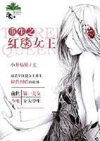 重生红毯女王txt封面