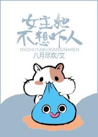 女主她不想吓人封面