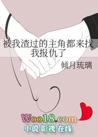 被我渣过的主角都来找我报仇了 完结+番外封面