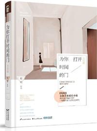 为你打开时间的门全文封面