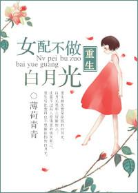 重生女配不做白月光封面