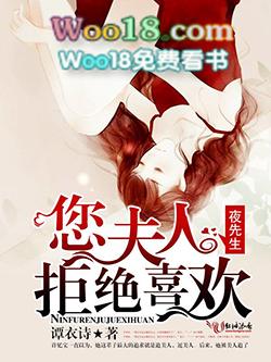 夜先生宠妻如命封面