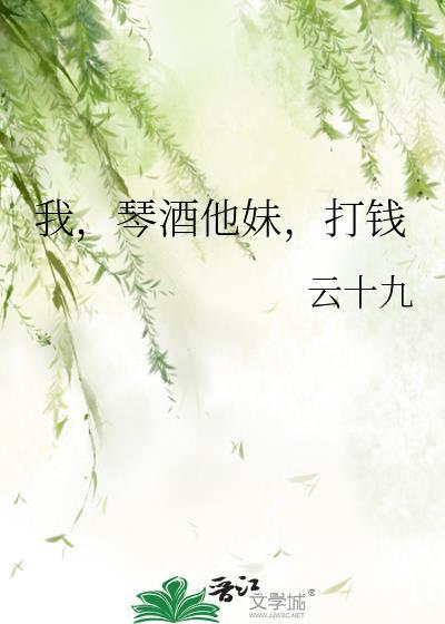 我，琴酒他妹，打钱封面