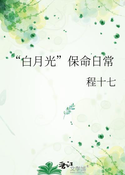 “白月光”保命日常封面