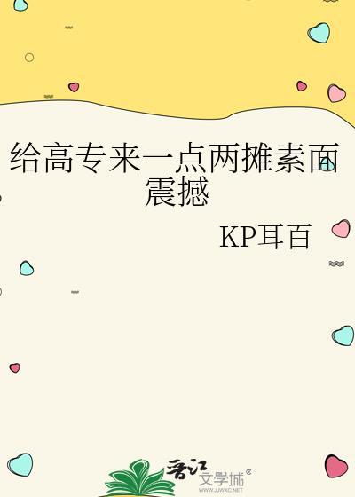 给高专来一点两摊素面震撼封面
