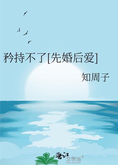 矜持不了先婚后爱by知周子txt封面