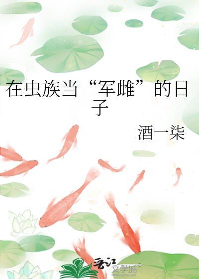 在虫族当“军雌”的日子封面