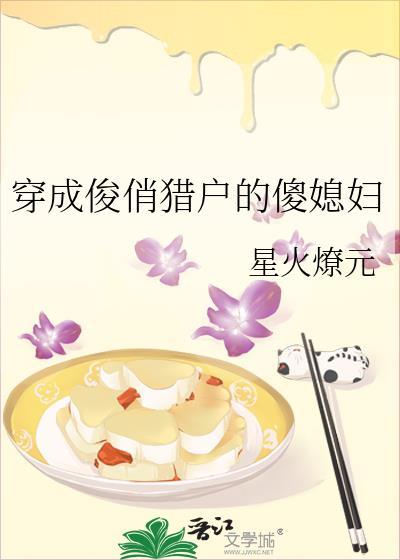 穿成猎户妻子封面