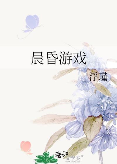 晨昏游戏浮瑾封面