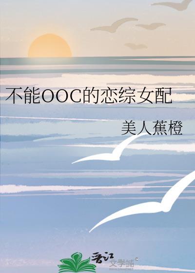 不能ooc的恋综女配笔趣阁免费封面