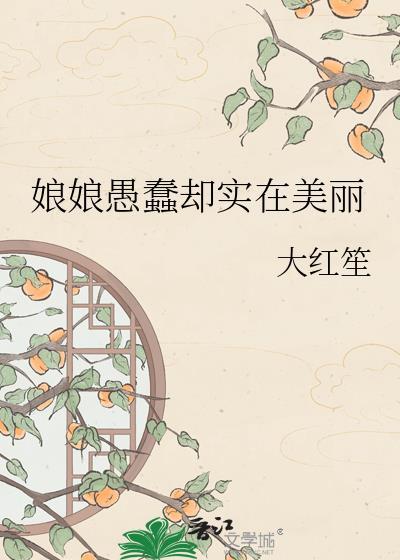 娘娘愚蠢却实在美丽by大红笙封面