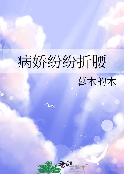 病娇折我烂桃花免费封面