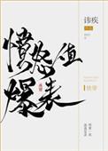 愤怒值爆表封面