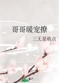 哥哥暖床封面