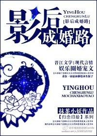 影后成婚路 番外封面