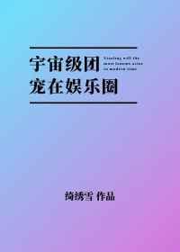 宇宙级团宠在娱乐圈txt无删减封面