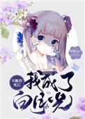 不断作死后我成了白月光免费阅读封面