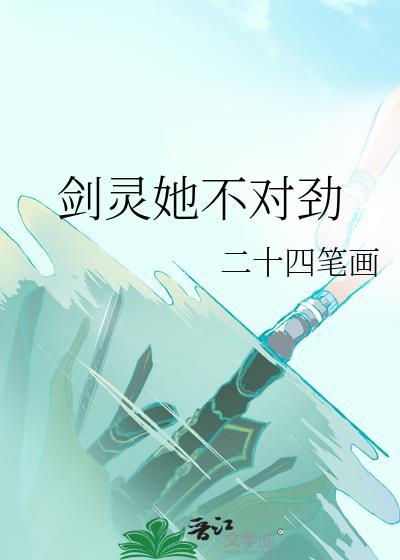 剑灵她不对劲gl封面