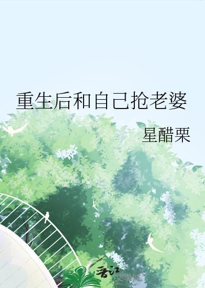 重生后和自己抢老婆by星醋栗txt封面
