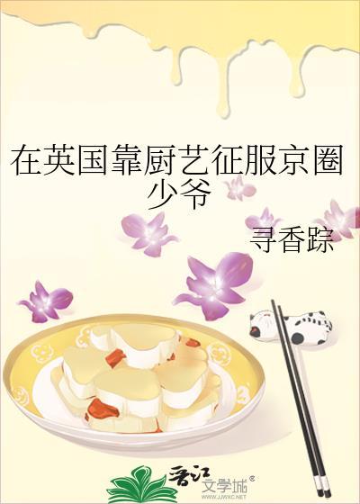 在英国靠厨艺征服京圈少爷 寻香踪 笔趣阁封面