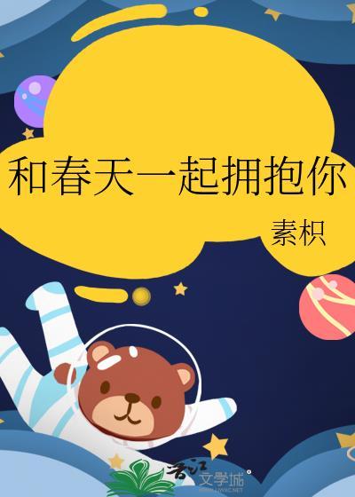 和春天一起拥抱你by素枳封面