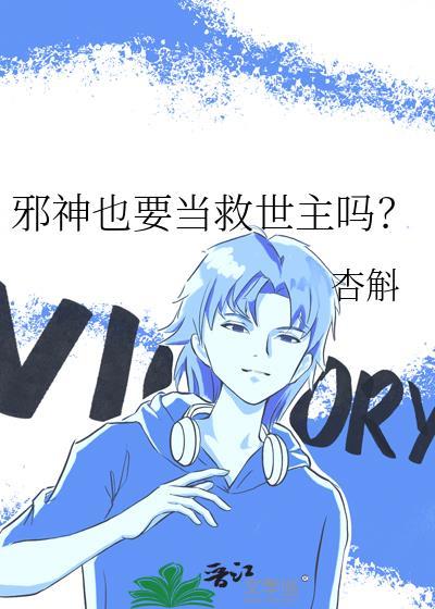 邪神是不是神封面