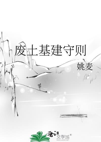废土基建守则by姚麦160封面
