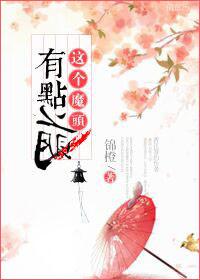 这个魔头有点萌封面