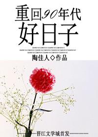 重回九十年代好日子封面